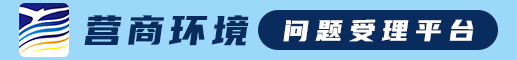 營商環境 問題受理平臺